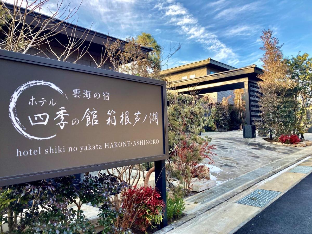 Hotel Shikinoyakata Hakone Ashinoko Екстериор снимка